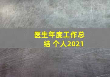 医生年度工作总结 个人2021